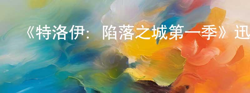 《特洛伊：陷落之城第一季》迅雷下載/在線觀看-犯罪歷史-美劇天堂 蔡少瓊的blog